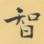 智