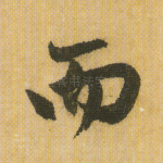 而