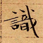 识