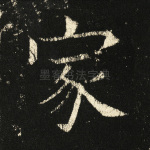 家