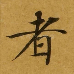 者