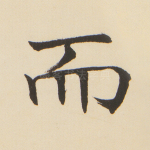 而