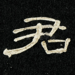 君