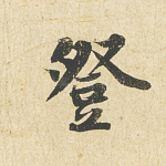 登