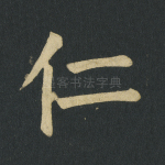 仁