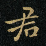 君
