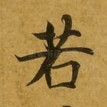 若
