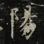 阳