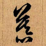 慕