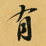 有