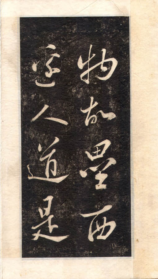 草书赤壁怀古 - 第3页