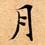 月