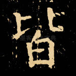 皆
