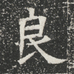良