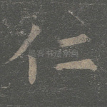 仁