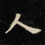 人