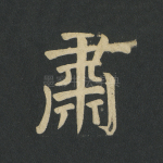 肃