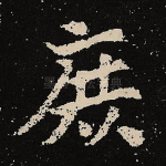 庶