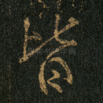皆
