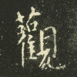 观