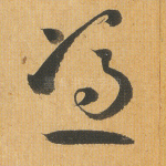 凭