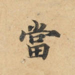 当