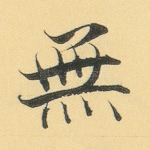 无