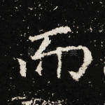 而