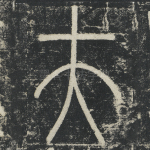 夫