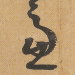 虑