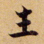 生