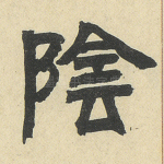 阴