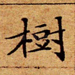 树