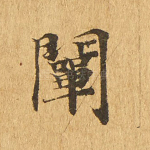 阐