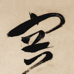 容