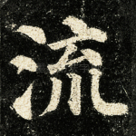流