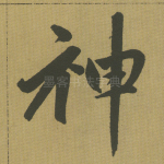 神