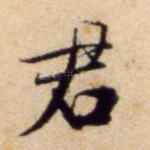 君