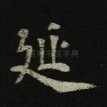 延