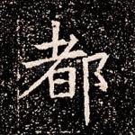都