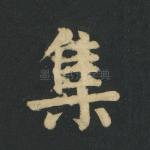 集