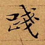 践
