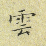 云