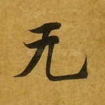 无