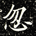 忽