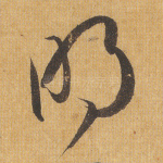 明