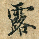 露