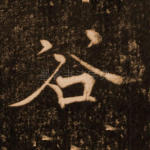 谷