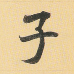 子