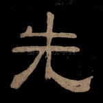 先